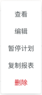报表计划操作1.png